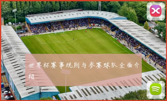 世界杯赛事规则与参赛球队全面介绍