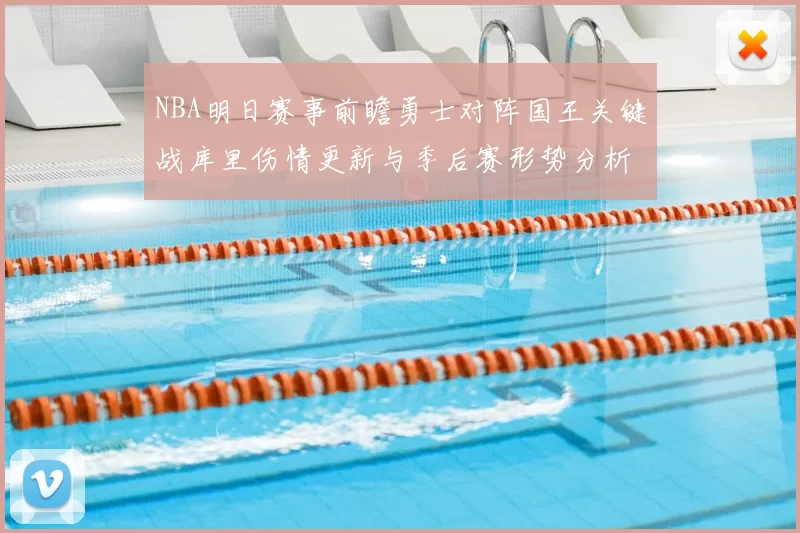 NBA明日赛事前瞻勇士对阵国王关键战库里伤情更新与季后赛形势分析