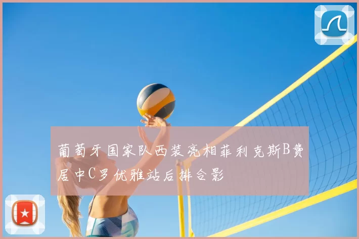 葡萄牙国家队西装亮相菲利克斯B费居中C罗优雅站后排合影