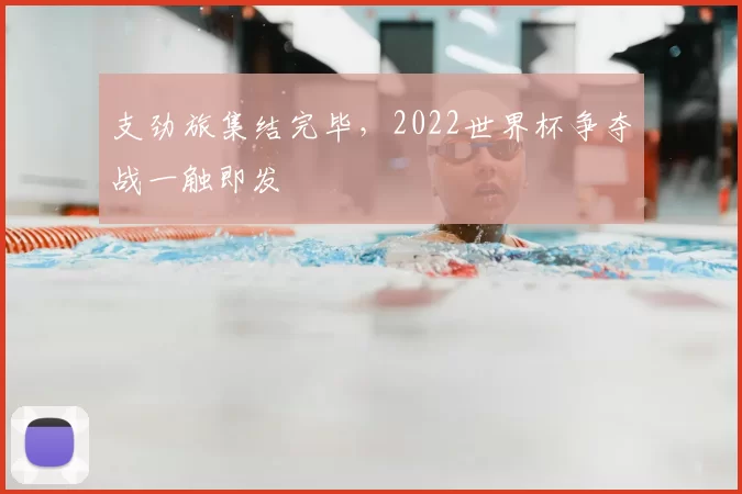 支劲旅集结完毕，2022世界杯争夺战一触即发