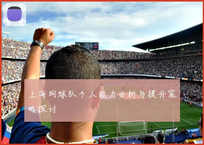 上海网球队个人能力分析与提升策略探讨