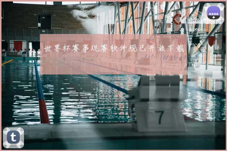 世界杯赛事观赛软件现已开放下载