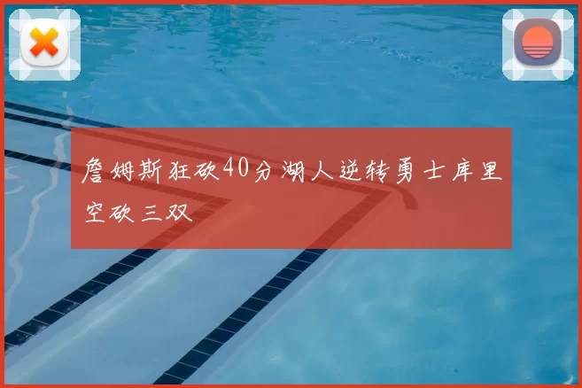 詹姆斯狂砍40分湖人逆转勇士库里空砍三双