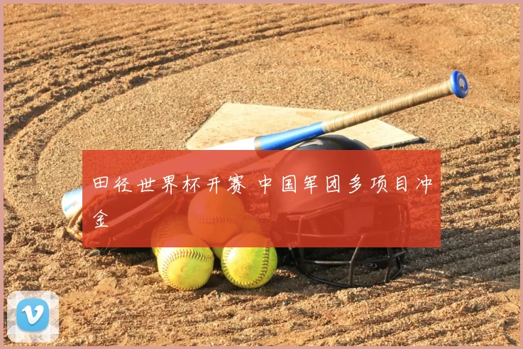田径世界杯开赛 中国军团多项目冲金