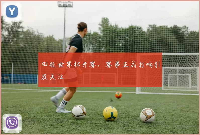 田径世界杯开赛,赛事正式打响引发关注