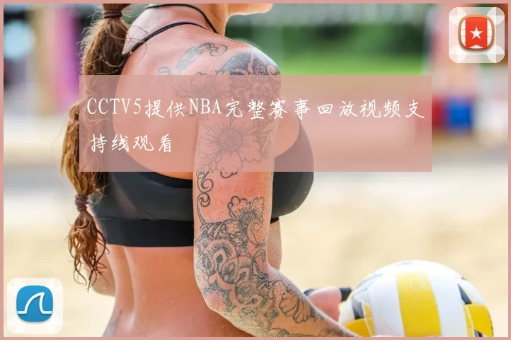 CCTV5提供NBA完整赛事回放视频支持线观看