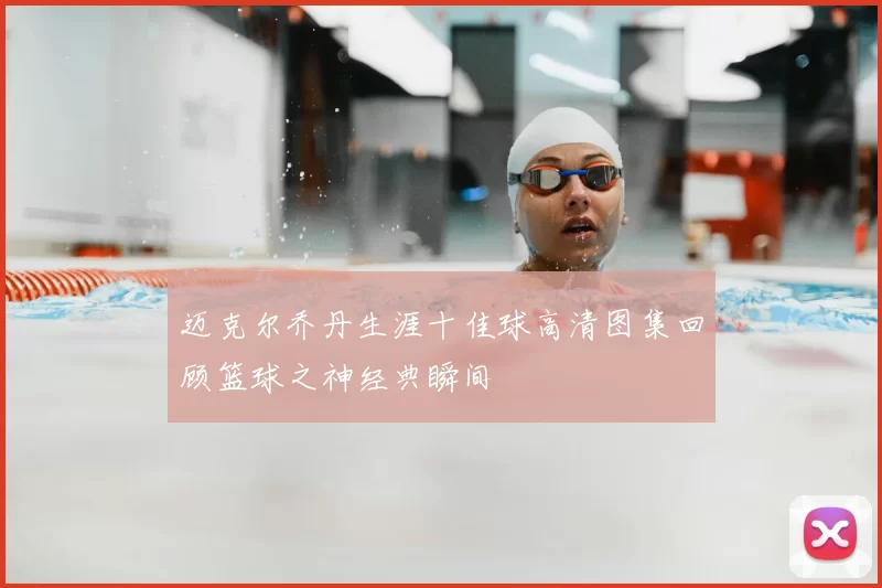 迈克尔乔丹生涯十佳球高清图集回顾篮球之神经典瞬间