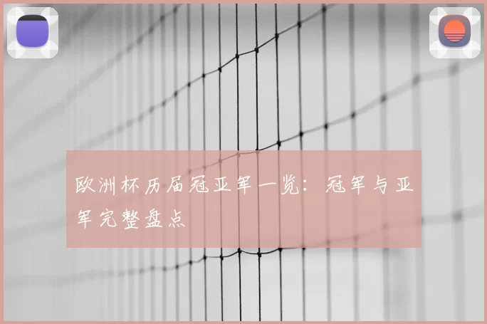 欧洲杯历届冠亚军一览：冠军与亚军完整盘点