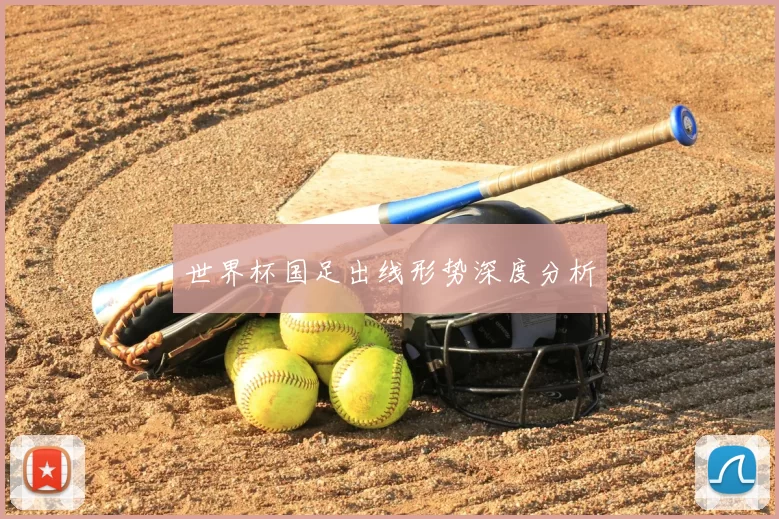 世界杯国足出线形势深度分析