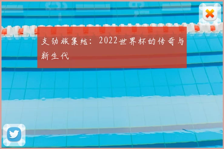 支劲旅集结：2022世界杯的传奇与新生代