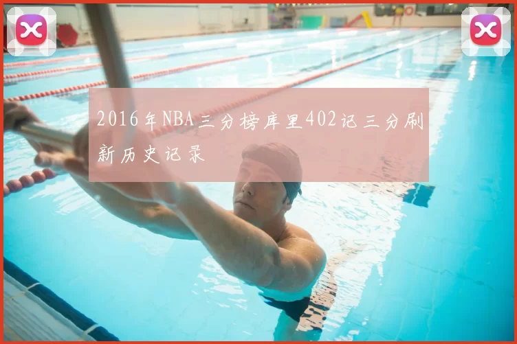 2016年NBA三分榜库里402记三分刷新历史记录
