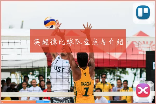 英超德比球队盘点与介绍