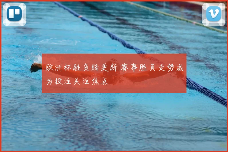 欧洲杯胜负赔更新 赛事胜负走势成为投注关注焦点