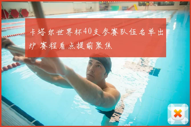 卡塔尔世界杯40支参赛队伍名单出炉 赛程看点提前聚焦