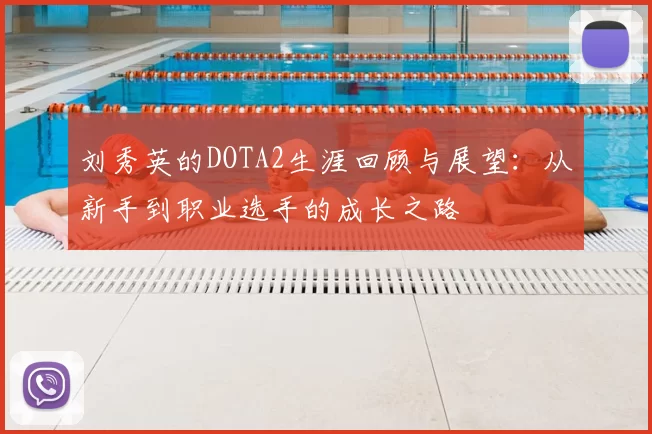 刘秀英的DOTA2生涯回顾与展望：从新手到职业选手的成长之路