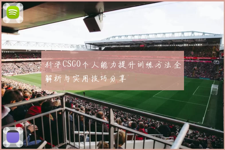 科学CSGO个人能力提升训练方法全解析与实用技巧分享