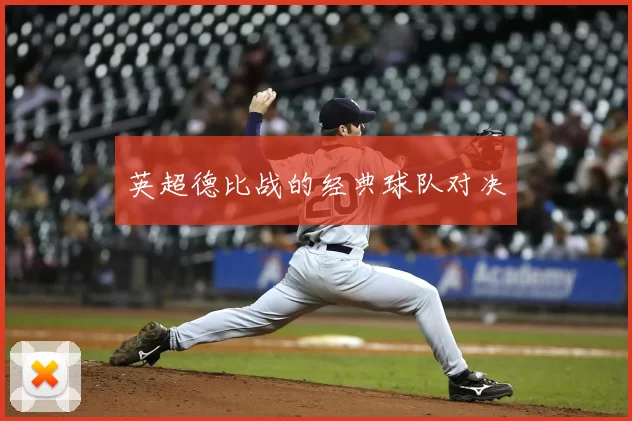 英超德比战的经典球队对决