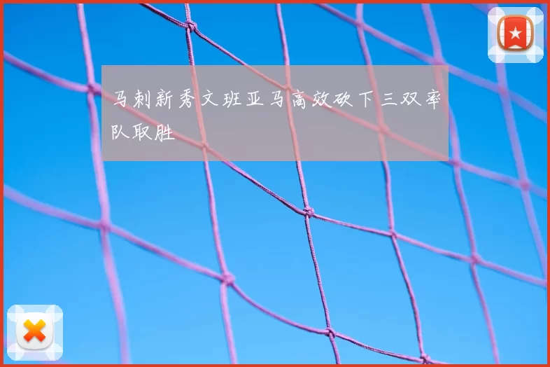马刺新秀文班亚马高效砍下三双率队取胜