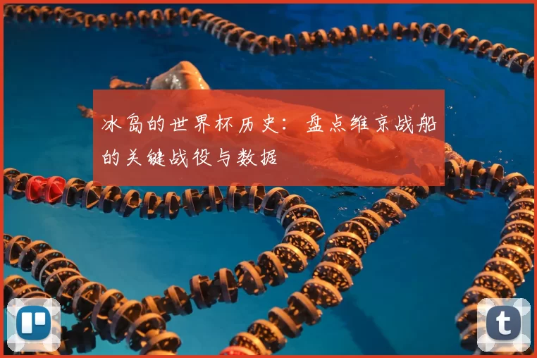 冰岛的世界杯历史：盘点维京战船的关键战役与数据