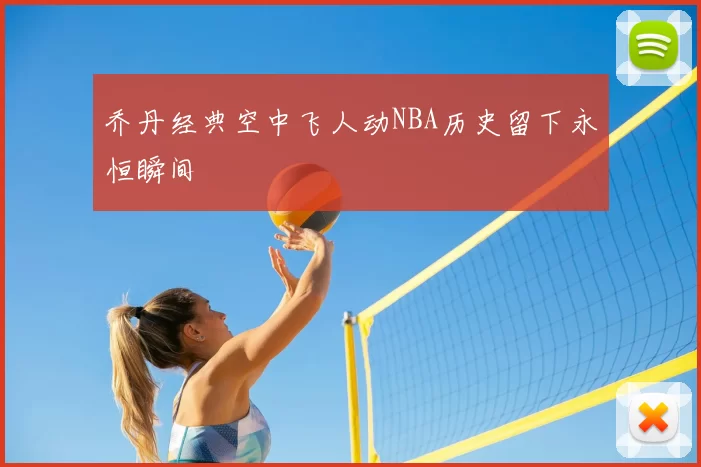 乔丹经典空中飞人动NBA历史留下永恒瞬间