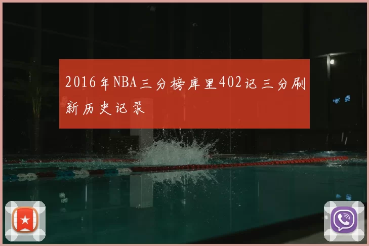 2016年NBA三分榜库里402记三分刷新历史记录