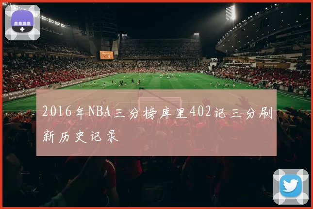 2016年NBA三分榜库里402记三分刷新历史记录