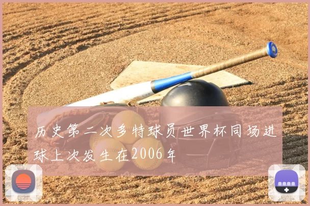 历史第二次多特球员世界杯同场进球上次发生在2006年