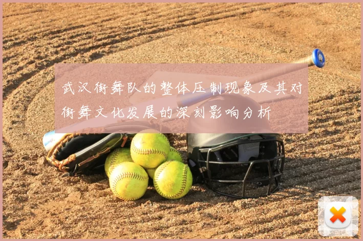 武汉街舞队的整体压制现象及其对街舞文化发展的深刻影响分析