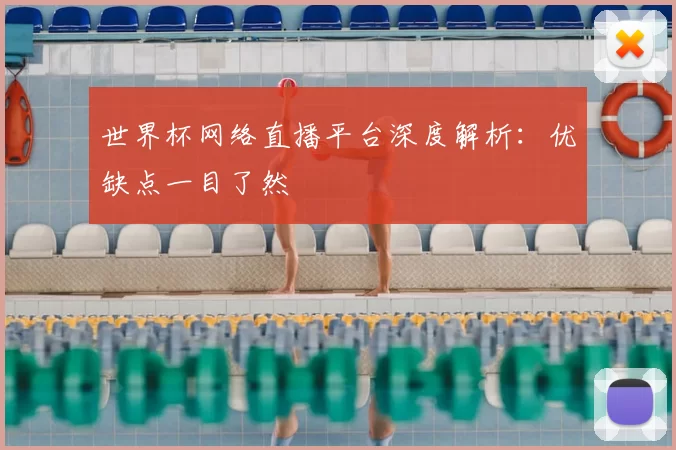 世界杯网络直播平台深度解析：优缺点一目了然