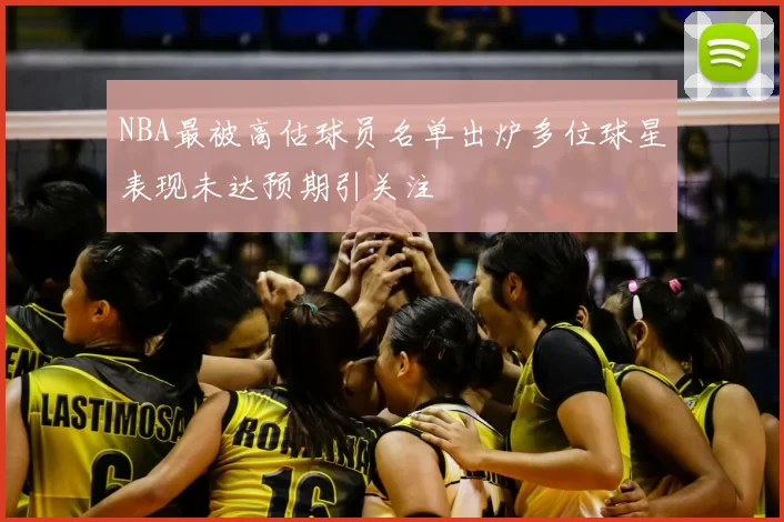 NBA最被高估球员名单出炉多位球星表现未达预期引关注