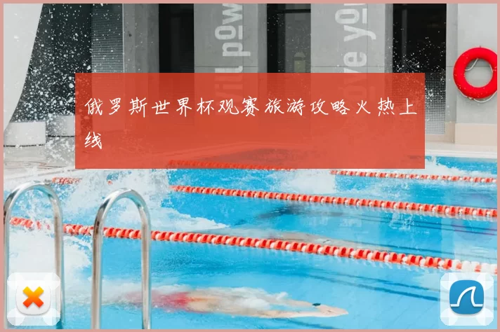 俄罗斯世界杯观赛旅游攻略火热上线