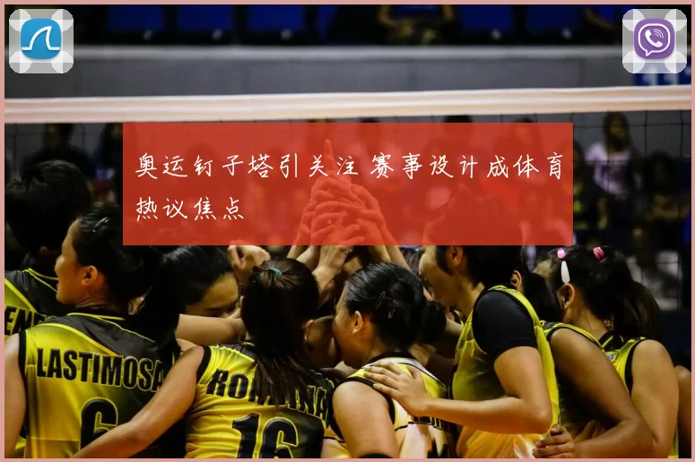 奥运钉子塔引关注 赛事设计成体育热议焦点