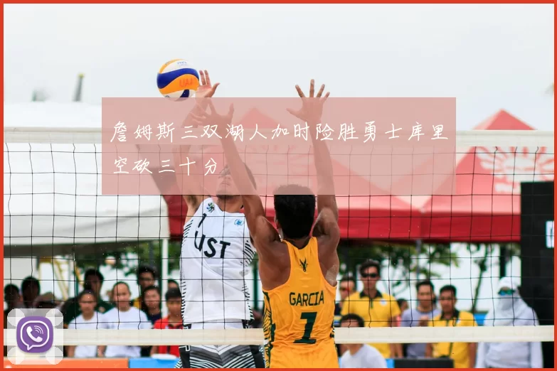 詹姆斯三双湖人加时险胜勇士库里空砍三十分