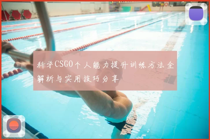 科学CSGO个人能力提升训练方法全解析与实用技巧分享