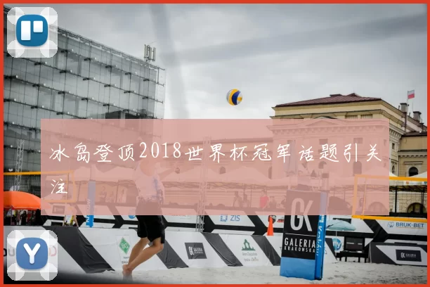 冰岛登顶2018世界杯冠军话题引关注