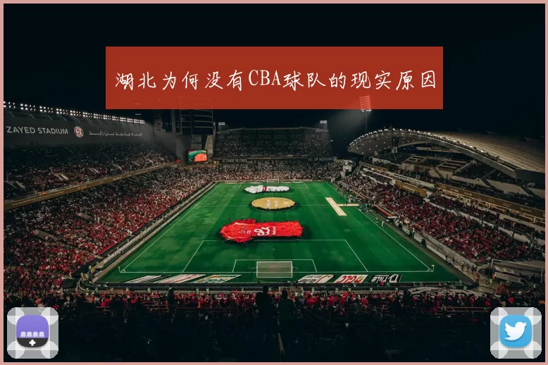 湖北为何没有CBA球队的现实原因