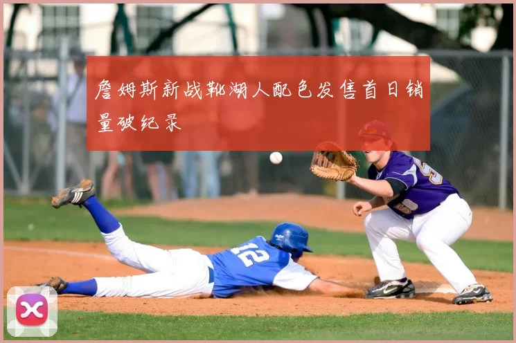 詹姆斯新战靴湖人配色发售首日销量破纪录