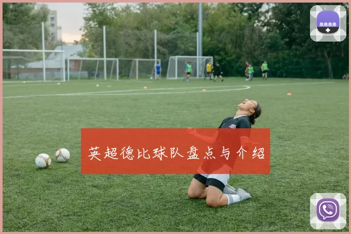 英超德比球队盘点与介绍