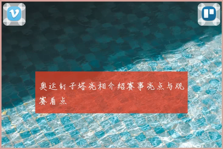 奥运钉子塔亮相介绍赛事亮点与观赛看点