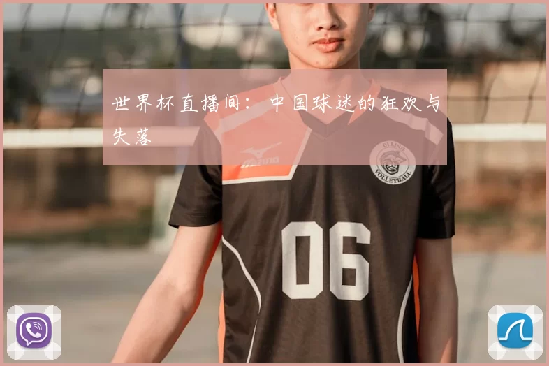 世界杯直播间：中国球迷的狂欢与失落