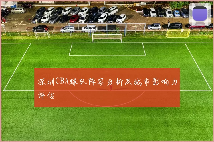 深圳CBA球队阵容分析及城市影响力评估