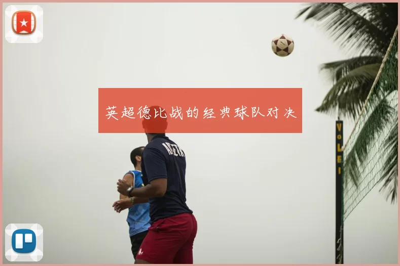 英超德比战的经典球队对决