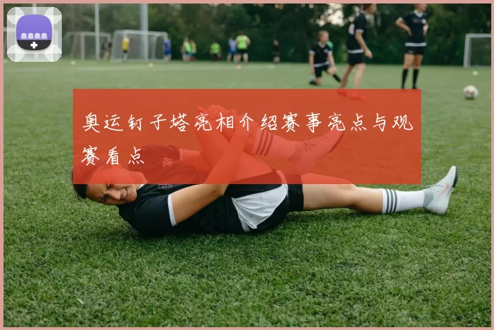 奥运钉子塔亮相介绍赛事亮点与观赛看点