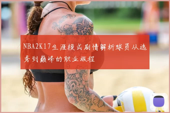 NBA2K17生涯模式剧情解析球员从选秀到巅峰的职业旅程