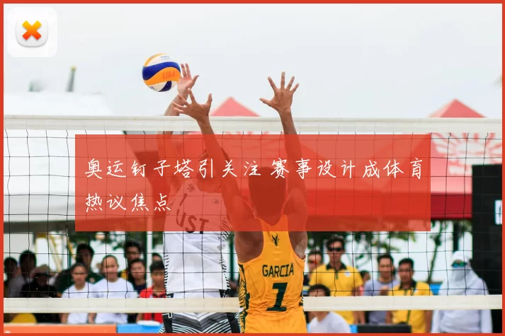 奥运钉子塔引关注 赛事设计成体育热议焦点
