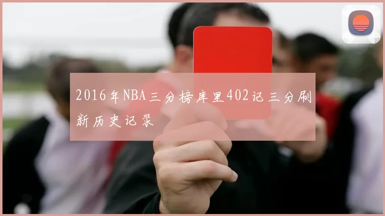 2016年NBA三分榜库里402记三分刷新历史记录
