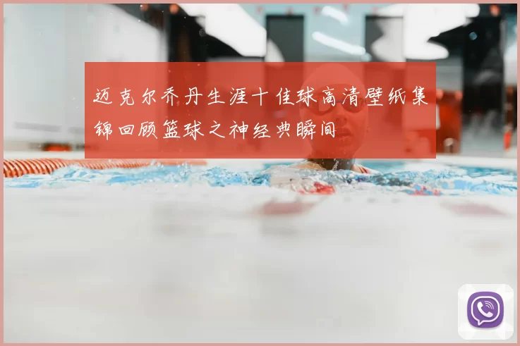 迈克尔乔丹生涯十佳球高清壁纸集锦回顾篮球之神经典瞬间