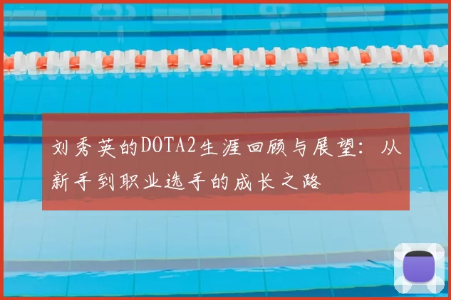 刘秀英的DOTA2生涯回顾与展望：从新手到职业选手的成长之路