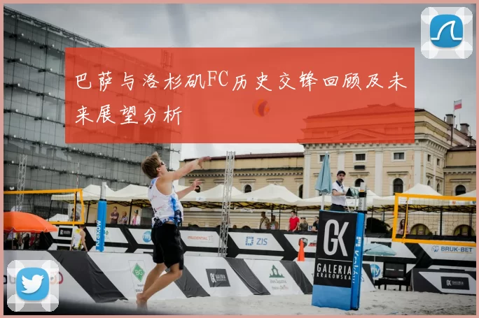 巴萨与洛杉矶FC历史交锋回顾及未来展望分析